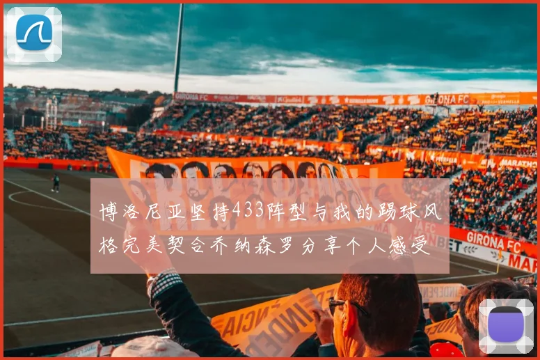 博洛尼亚坚持433阵型与我的踢球风格完美契合乔纳森罗分享个人感受