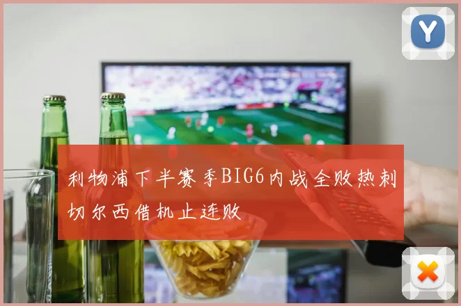 利物浦下半赛季BIG6内战全败热刺切尔西借机止连败