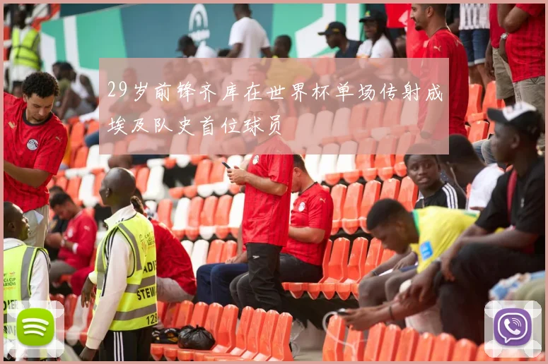 29岁前锋齐库在世界杯单场传射成埃及队史首位球员
