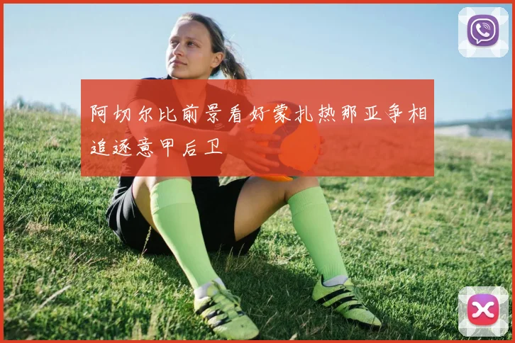 阿切尔比前景看好蒙扎热那亚争相追逐意甲后卫